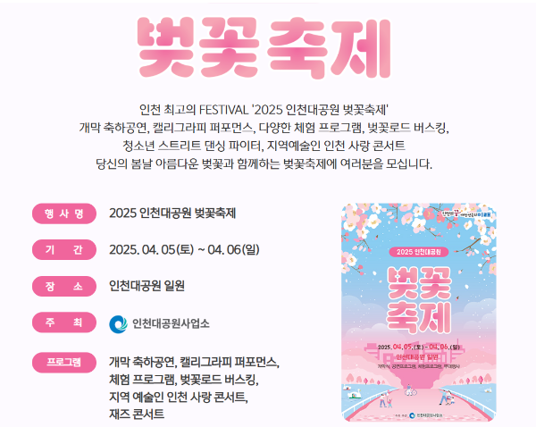 2025 인청 벚꽃축제 일정표