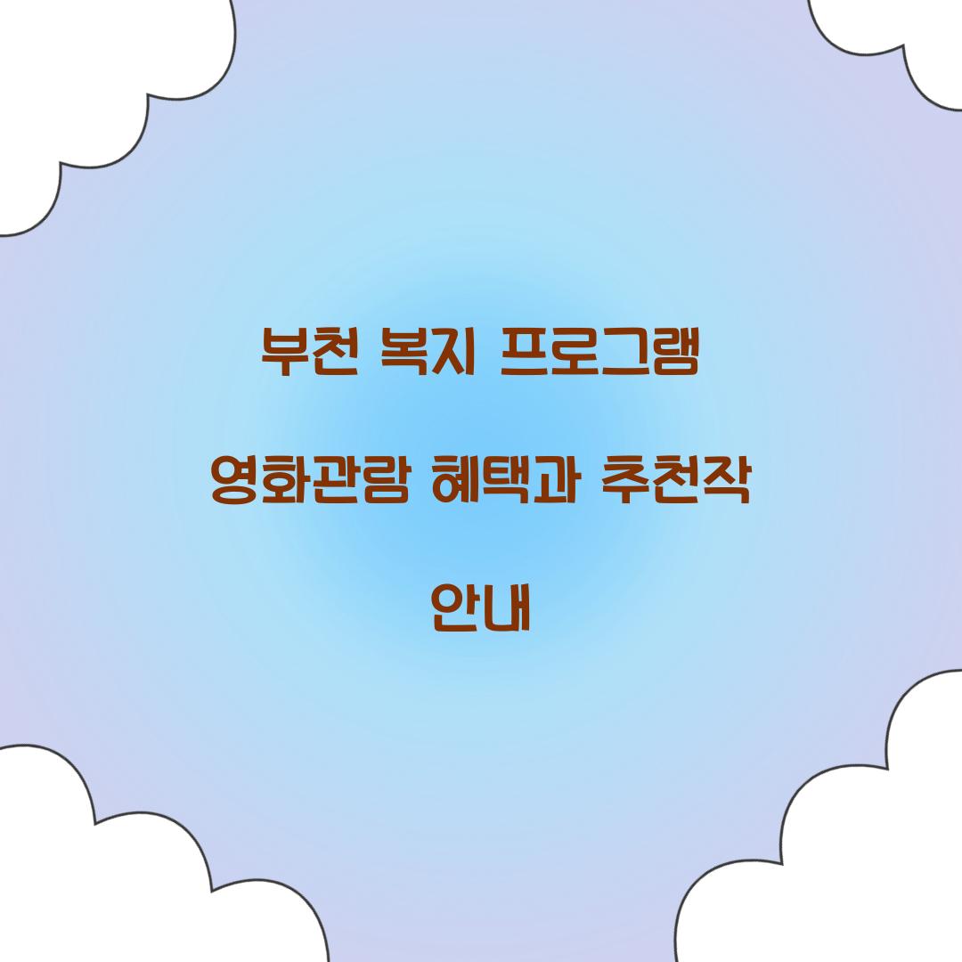 부천 복지 프로그램 영화관람