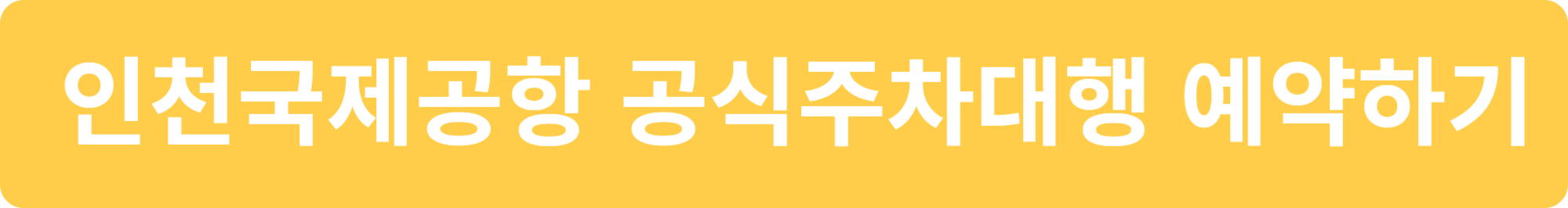 인천국제공항 공식주차대행