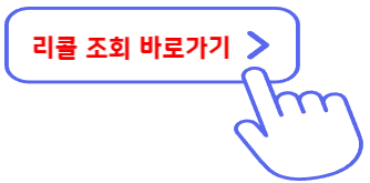리콜조회