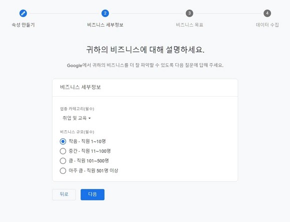 비즈니스 세부정보 페이지에서 업종 카테고리 및 규모 선택