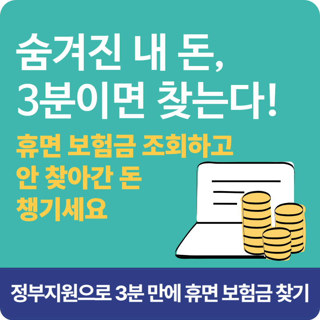 휴면 보험금 조회 서비스로 숨겨진 내 돈 찾기