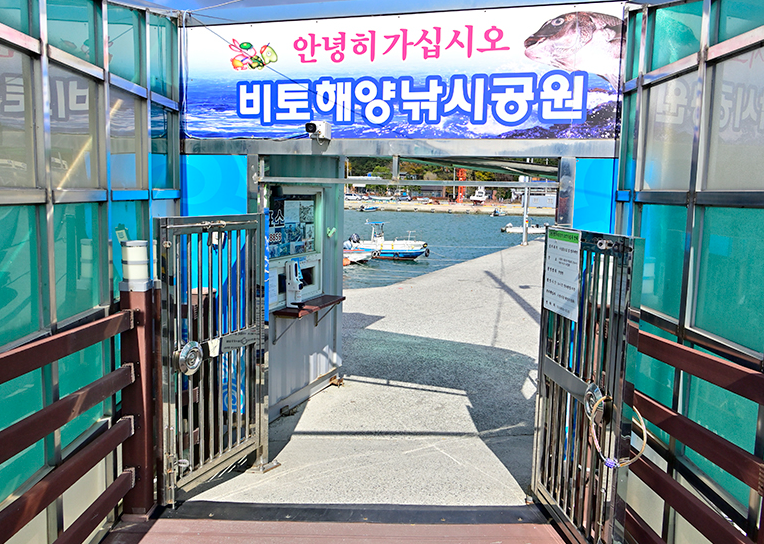 비토해양낚시공원