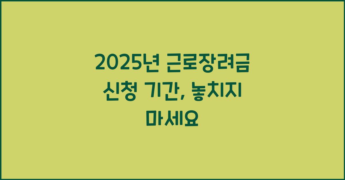 2025년 근로장려금 신청 기간