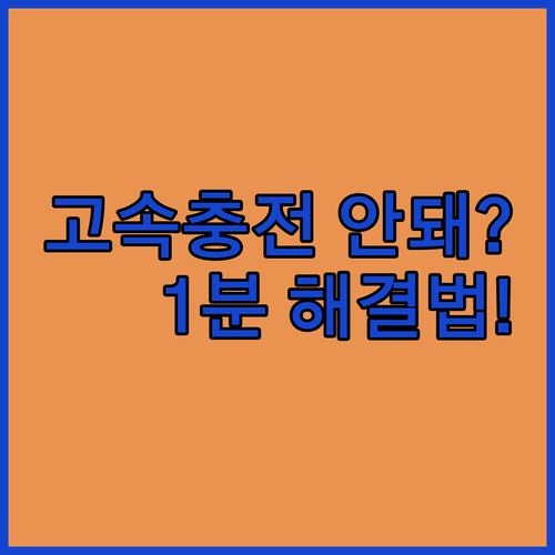 멀티 충전기 고속 충전 안 될 때 확..