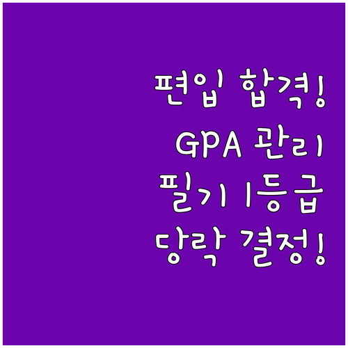 편입 합격 당락 가르는 필기고사와 G..