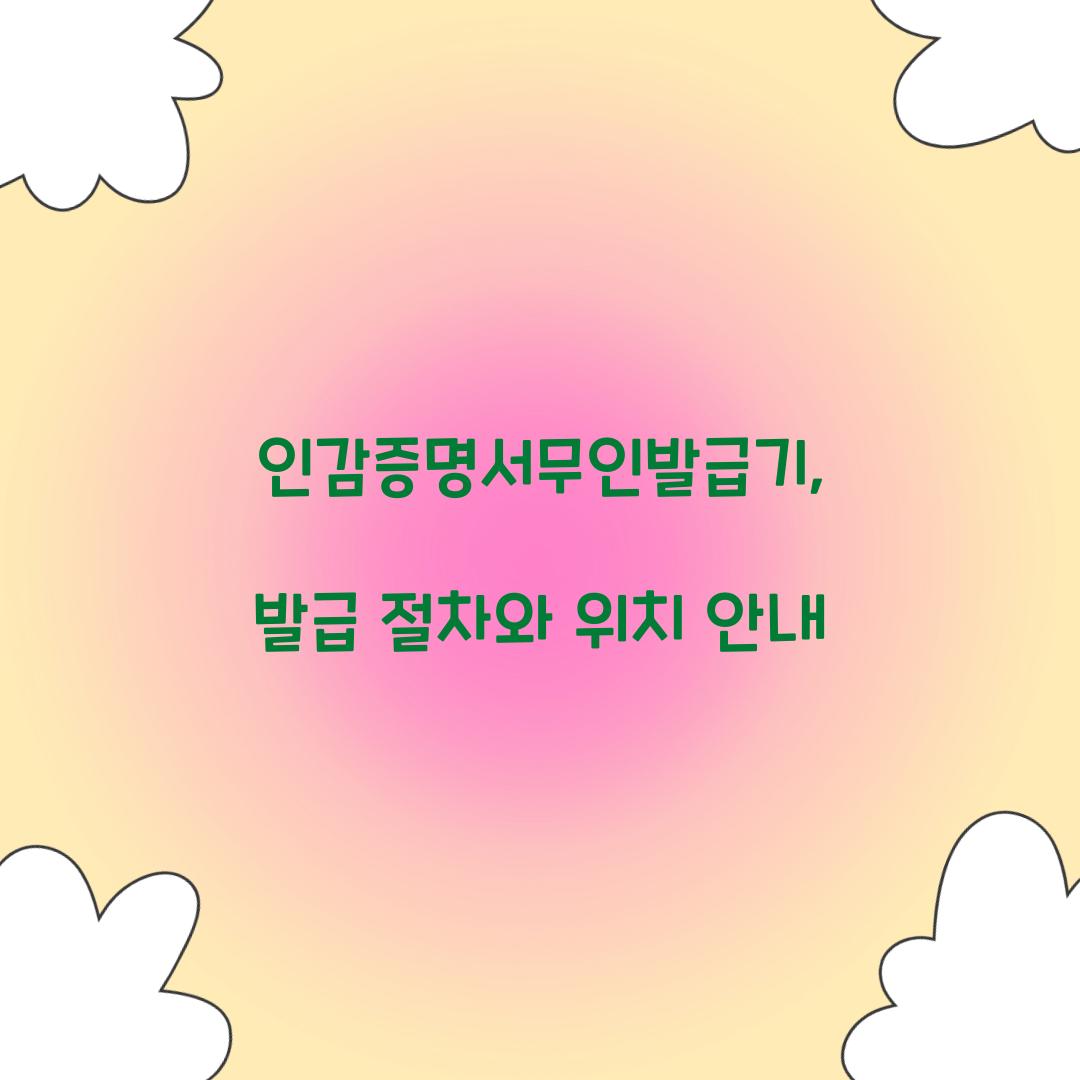 인감증명서무인발급기