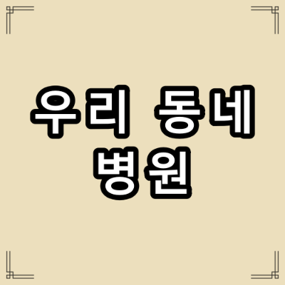 광주광역시 북구 검진 병원
