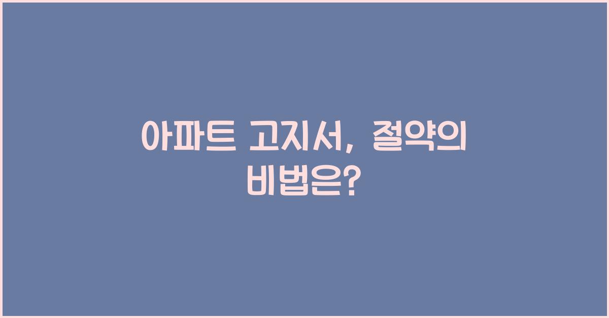 아파트 고지서