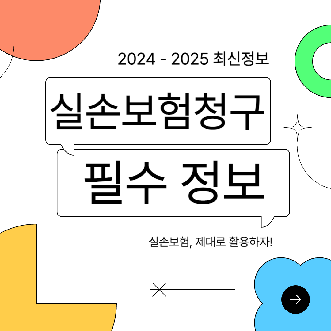 2024 실손보험 청구 시 알아두어야 할 필수 정보 꿀팁 5가지