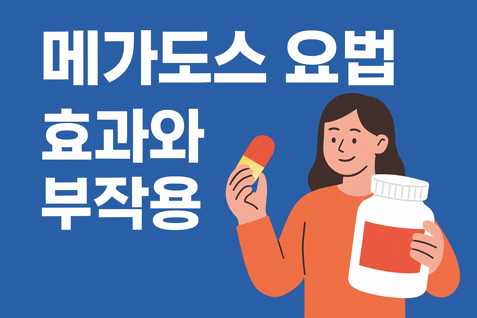 메가도스 요법 효과와 부작용