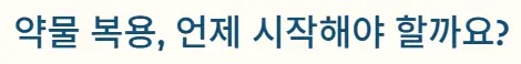 복용 시점
