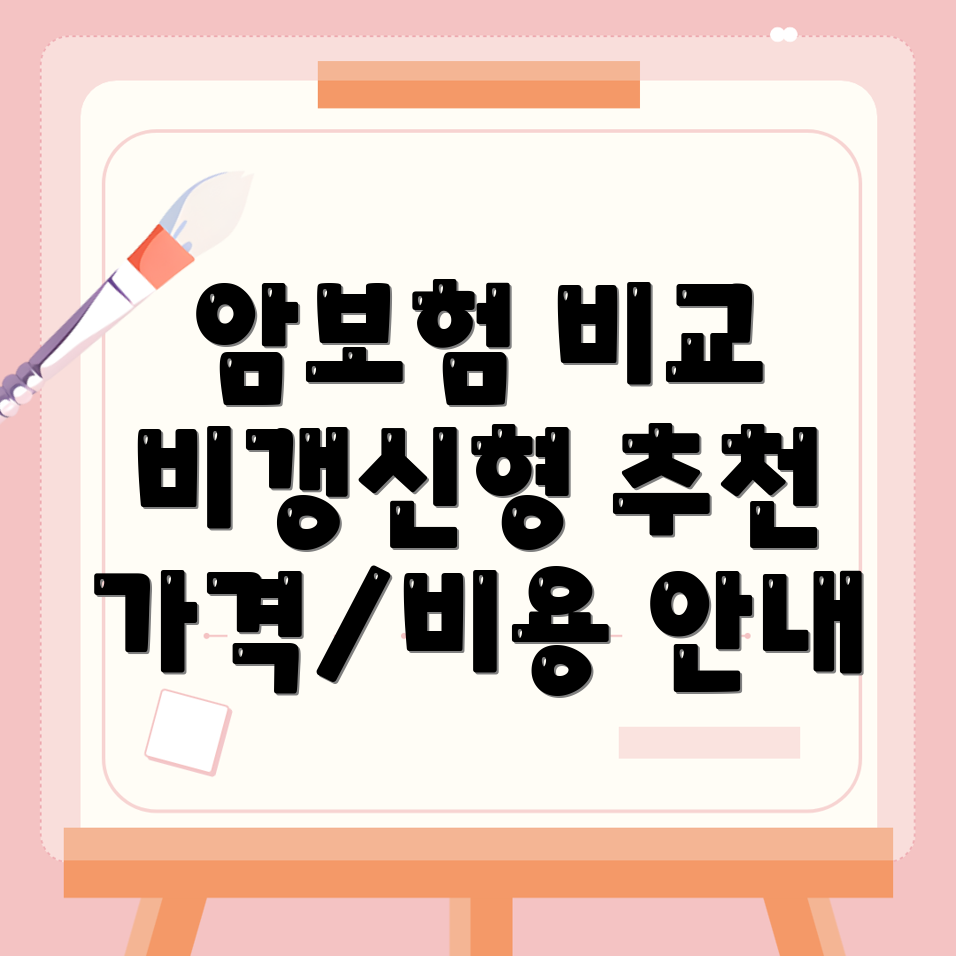 비갱신형 암보험
