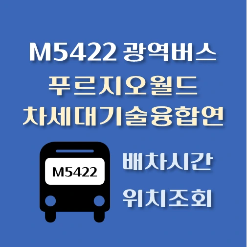 썸네일-M5422번-광역버스-푸르지오월드-차세대기술융합연구원-정류장-위치-배차시간