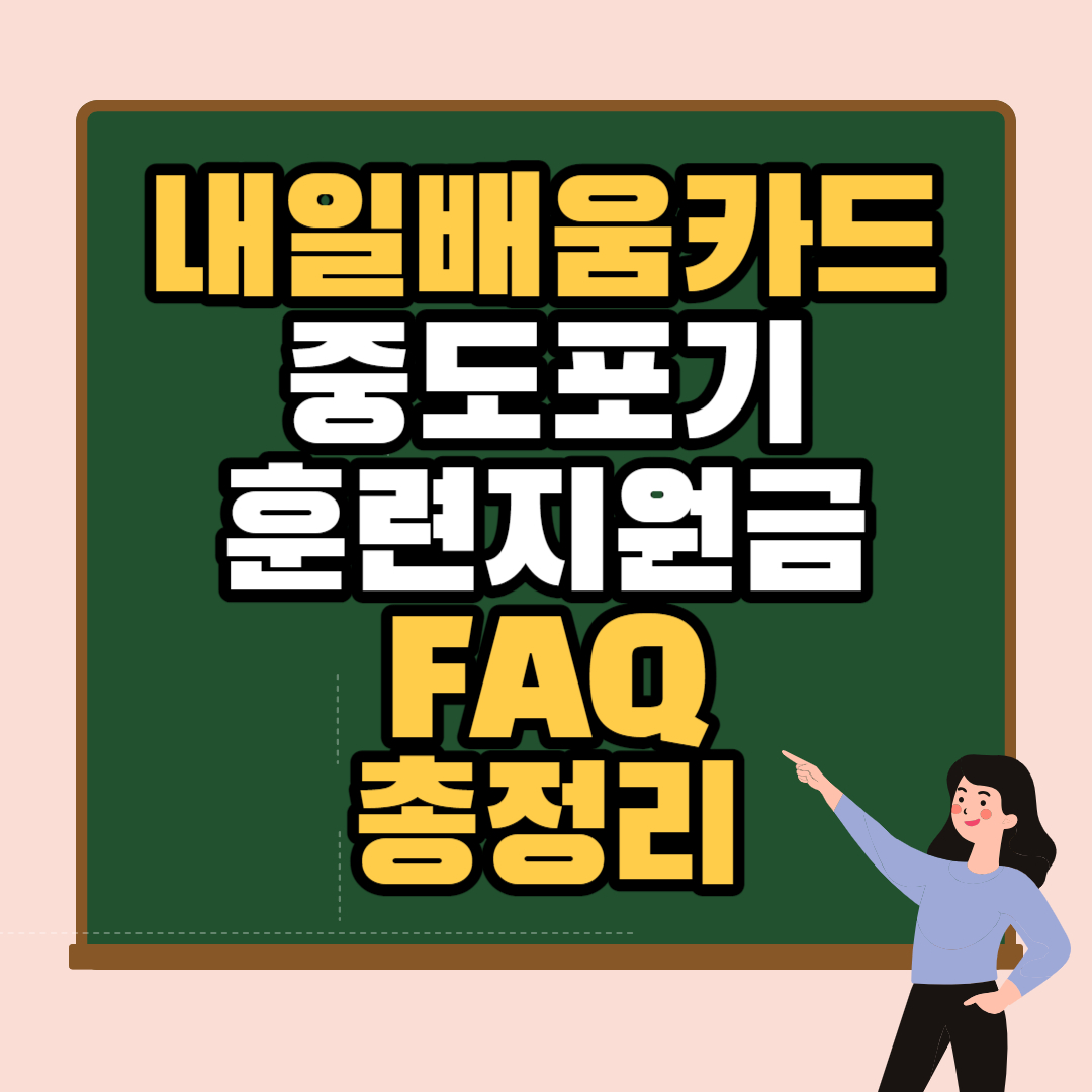 내일배움카드-FAQ-총정리