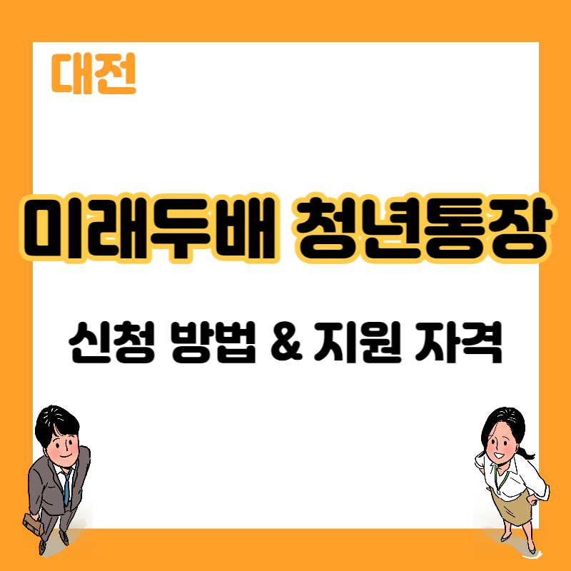 미래두배 청년통장 신청방법