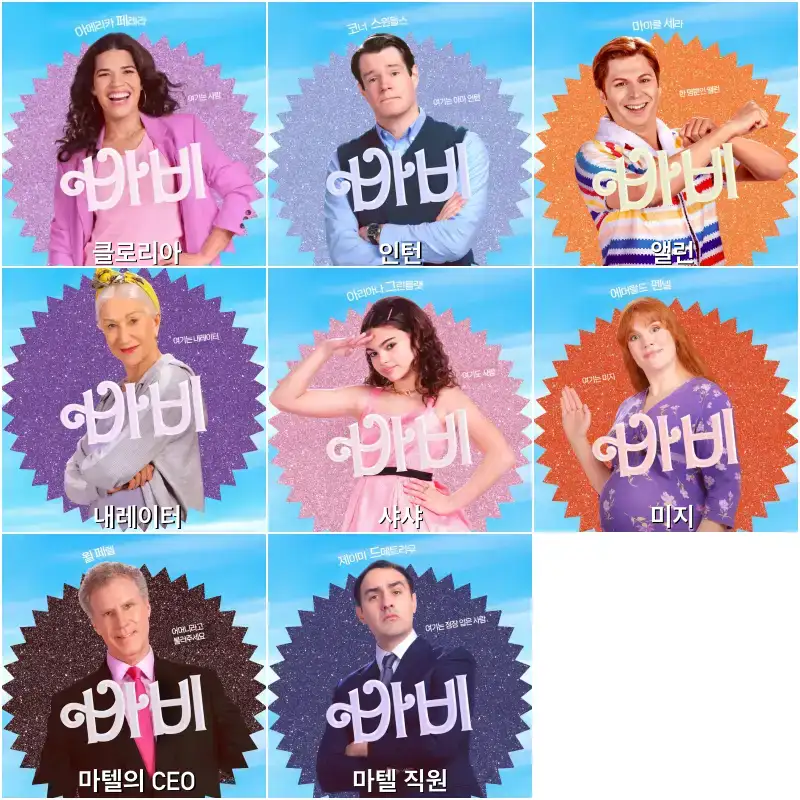 현실 인간세계 등장인물들이 각자 개성있는 옷과 포즈를 취하고 있는 바비 영화 등장인물들