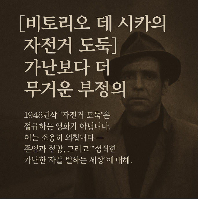 자전거 도둑 – 무너진 사회 속에서 자신들의 자리를 찾아 헤매는 이야기