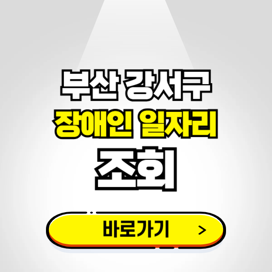 부산 강서구 장애인 일자리 신청하기 ❘ 취업정보 채용공고 보기