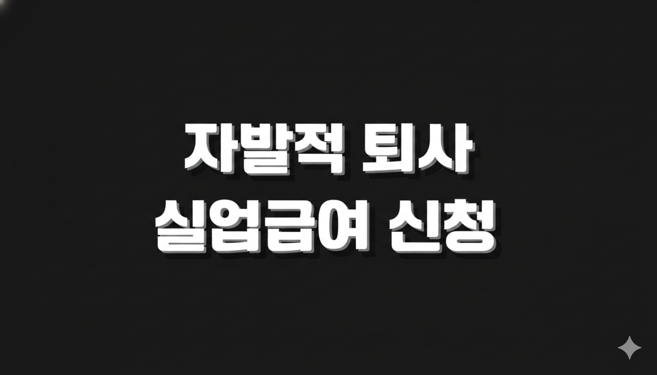 실업급여