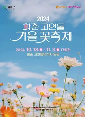 24년 화순 고인돌 축제