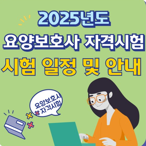 2025년 요양보호사 시험일정 요양보호사 자격증 재발급