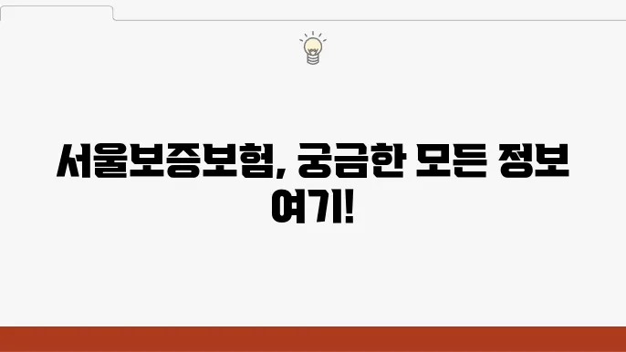서울보증보험 고객센터 운영시간