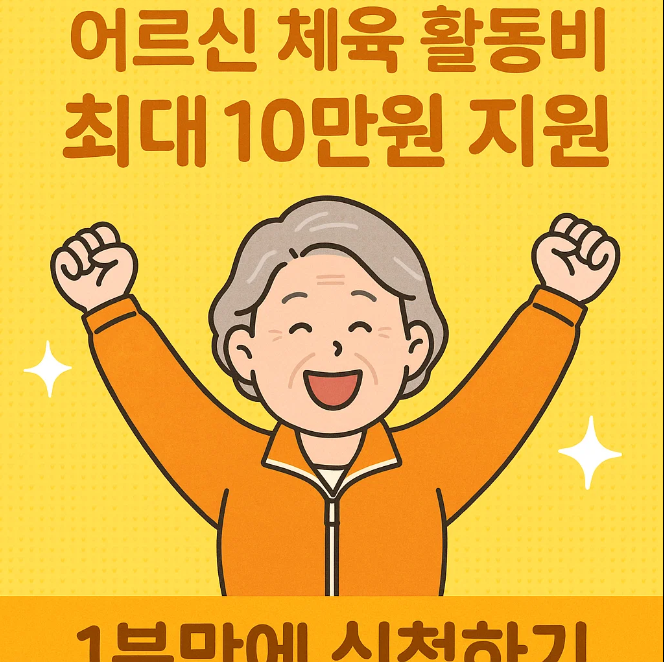 어르신 체육 활동비 최대 10만원 지원 1분만에 신청하기