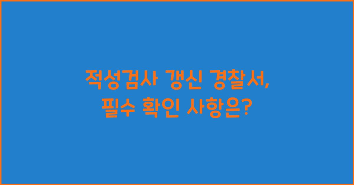 적성검사 갱신 경찰서