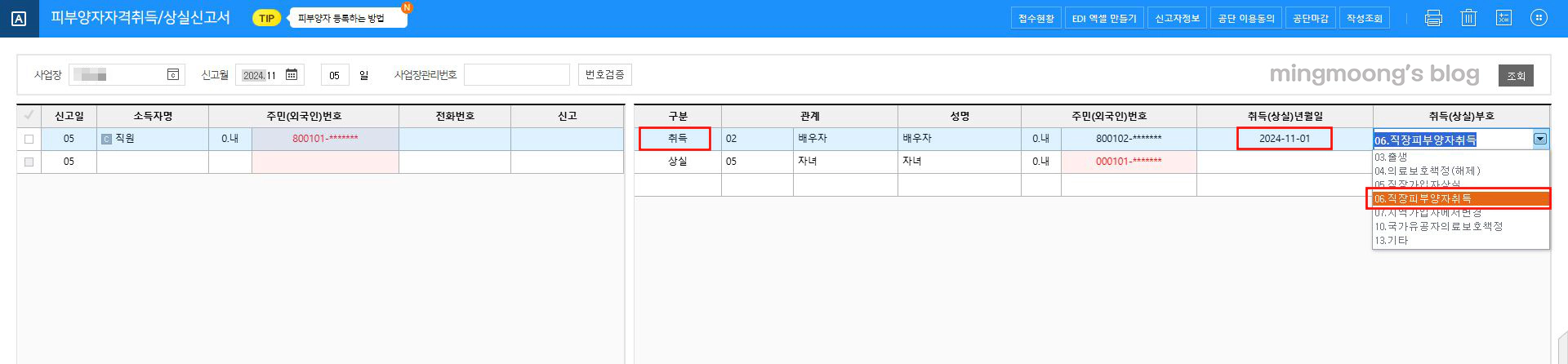 건강보험 직장가입자 피부양자자격취득상실신고서 신고방법