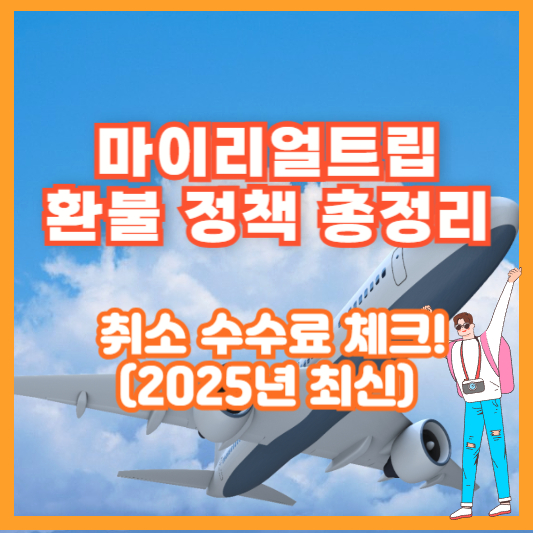 마이리얼트립 환불 정책 총정리 – 취소 수수료 체크! (2025년 최신)
