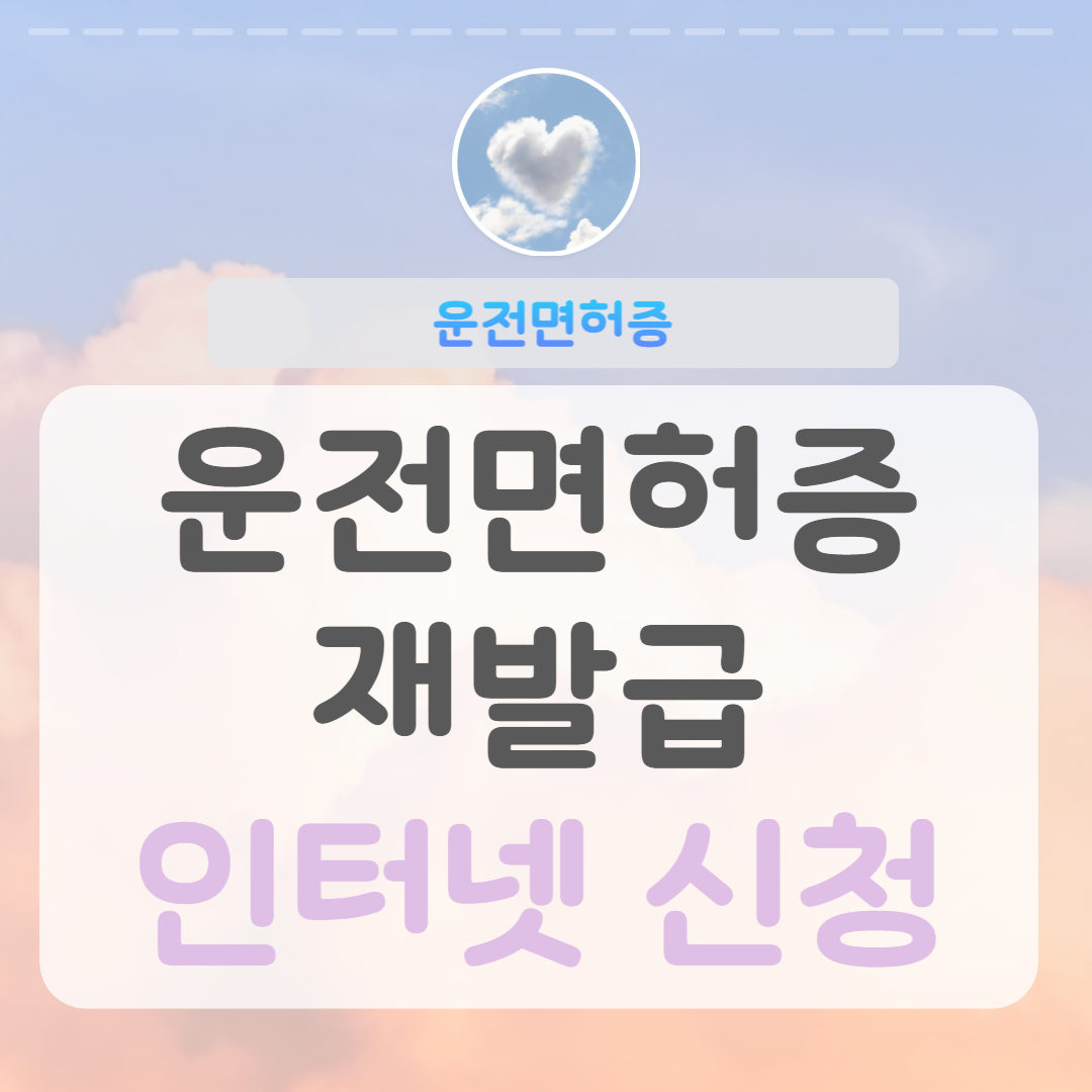 운전면허증 재발급 신청방법