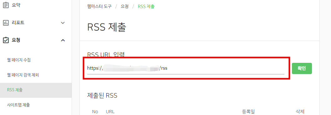 네이버 서치어드바이저 rss 제출2