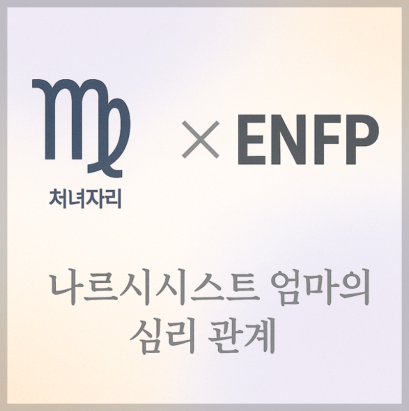alt="처녀자리&ENFP와 나르시시스트 엄마의 심리 관계를 의미하는 그래픽 커버."