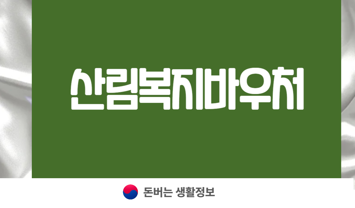 산림복지바우처