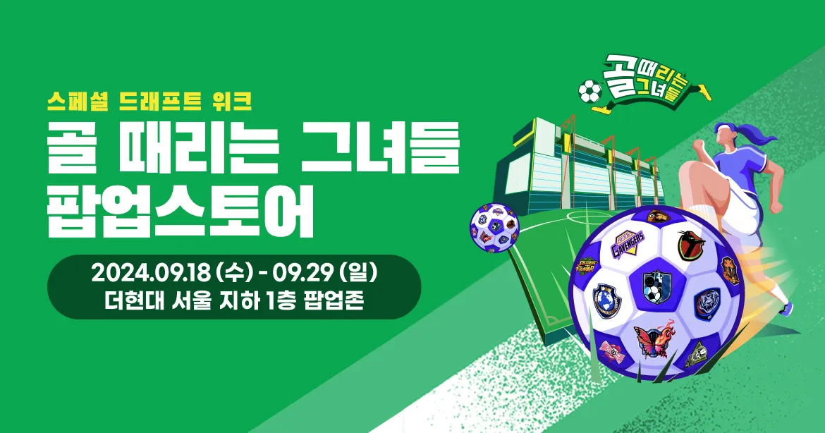 골 때리는 그녀들 팝업스토어 더현대 서울 지하 1층