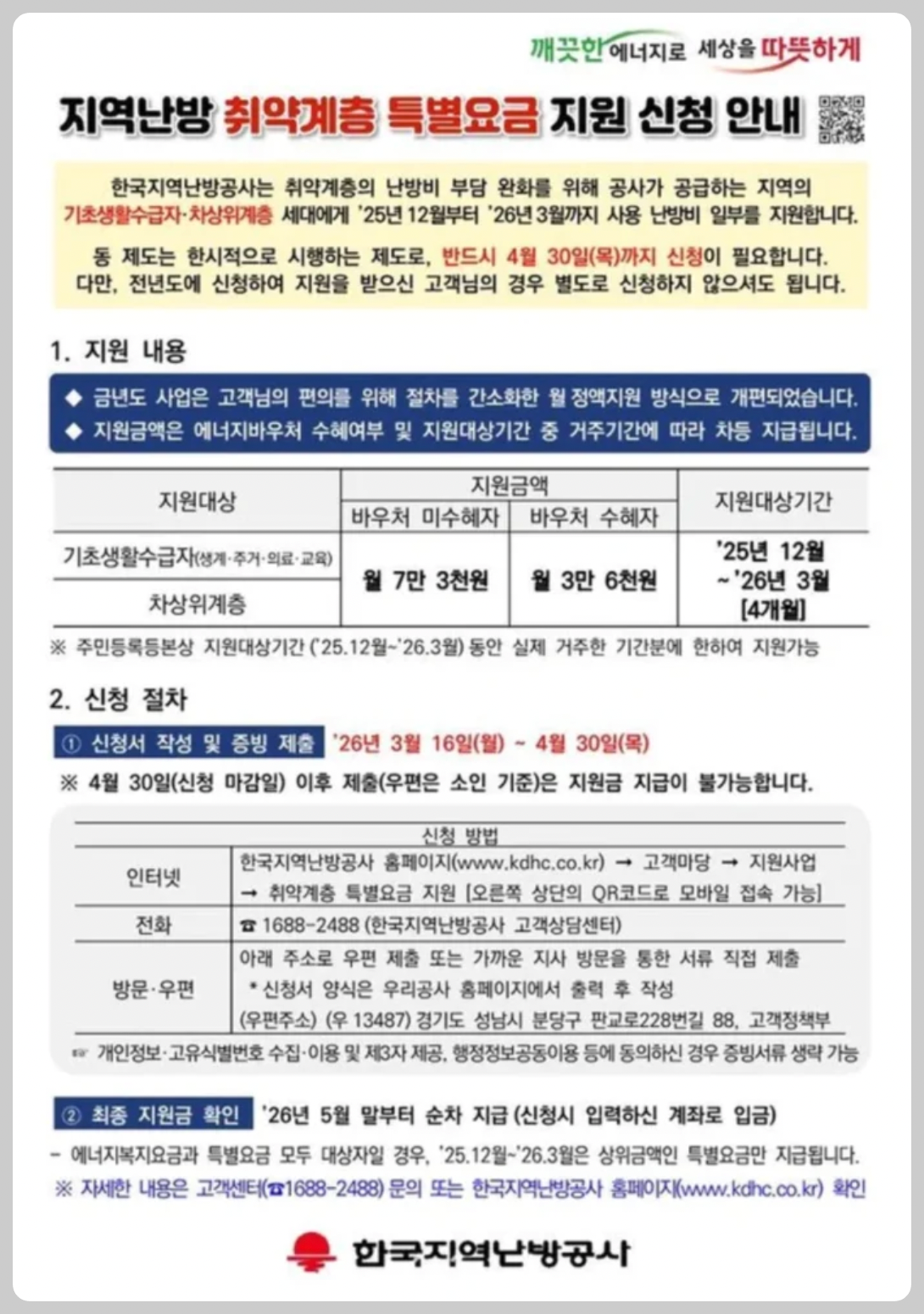 2026 취약계층 특별요금(난방비) 지원