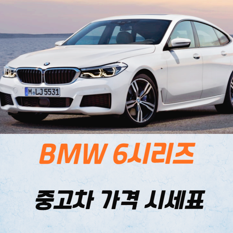 BMW 6시리즈 중고차 가격 시세표 고속 시내 연비