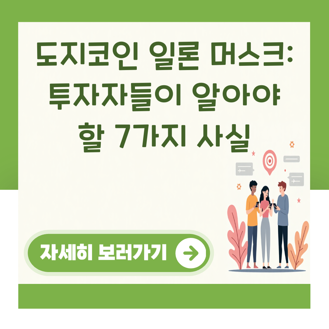 도지코인 일론 머스크: 투자자들이 알아야 할 7가지 사실 대표 이미지