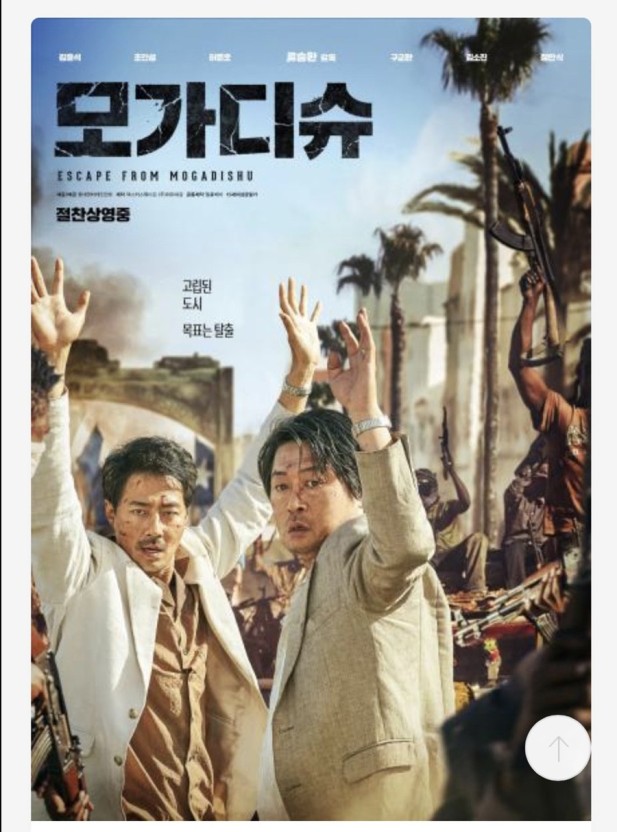 영화 모가디슈 포스터
