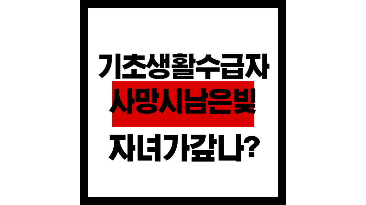 기초생활수급자 사망 시, 남은 빚은 누가 자녀가 갚아야 하나요?