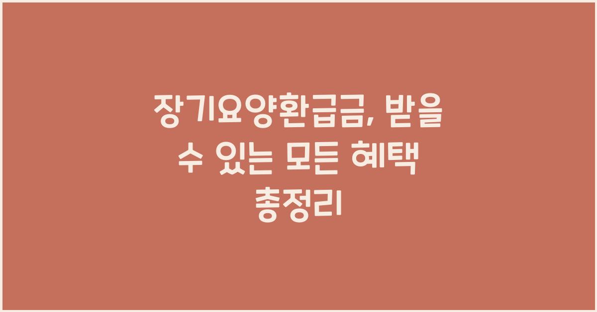 장기요양환급금