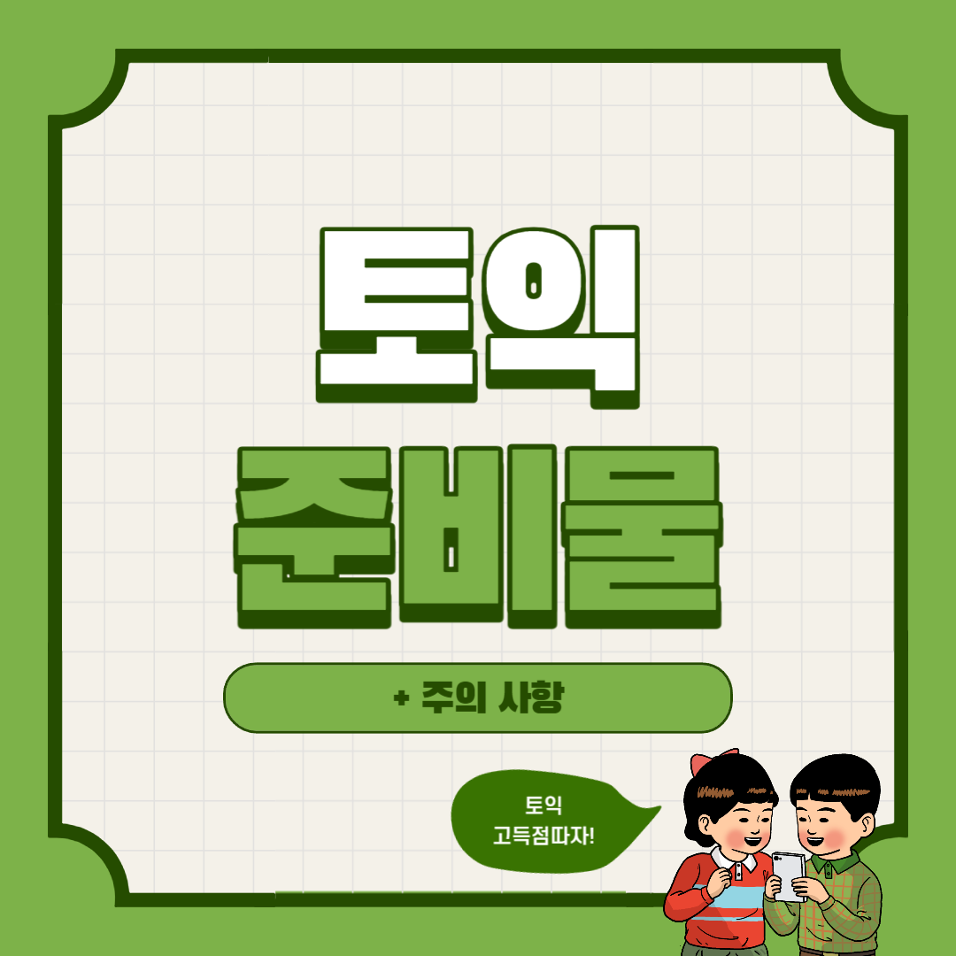 토익준비물