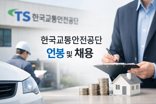 한국교통안전공단 연봉과 채용