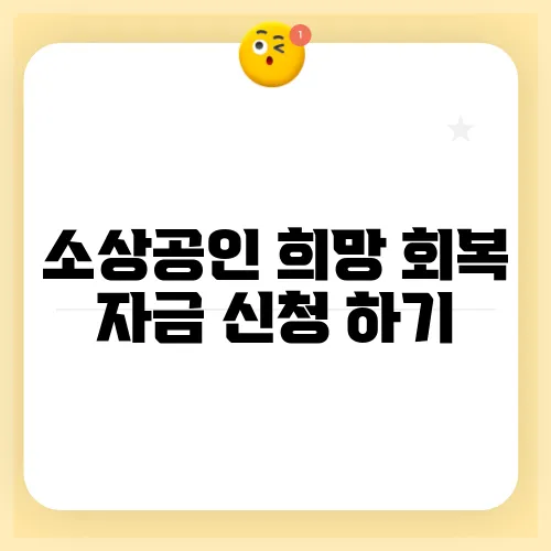 소상공인 희망 회복 자금 신청 하기