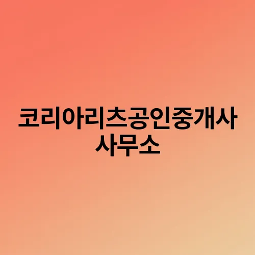 코리아리츠공인중개사사무소