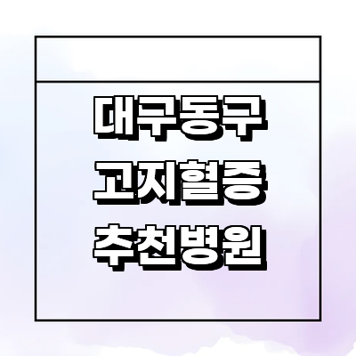 대구 동구 고지혈증