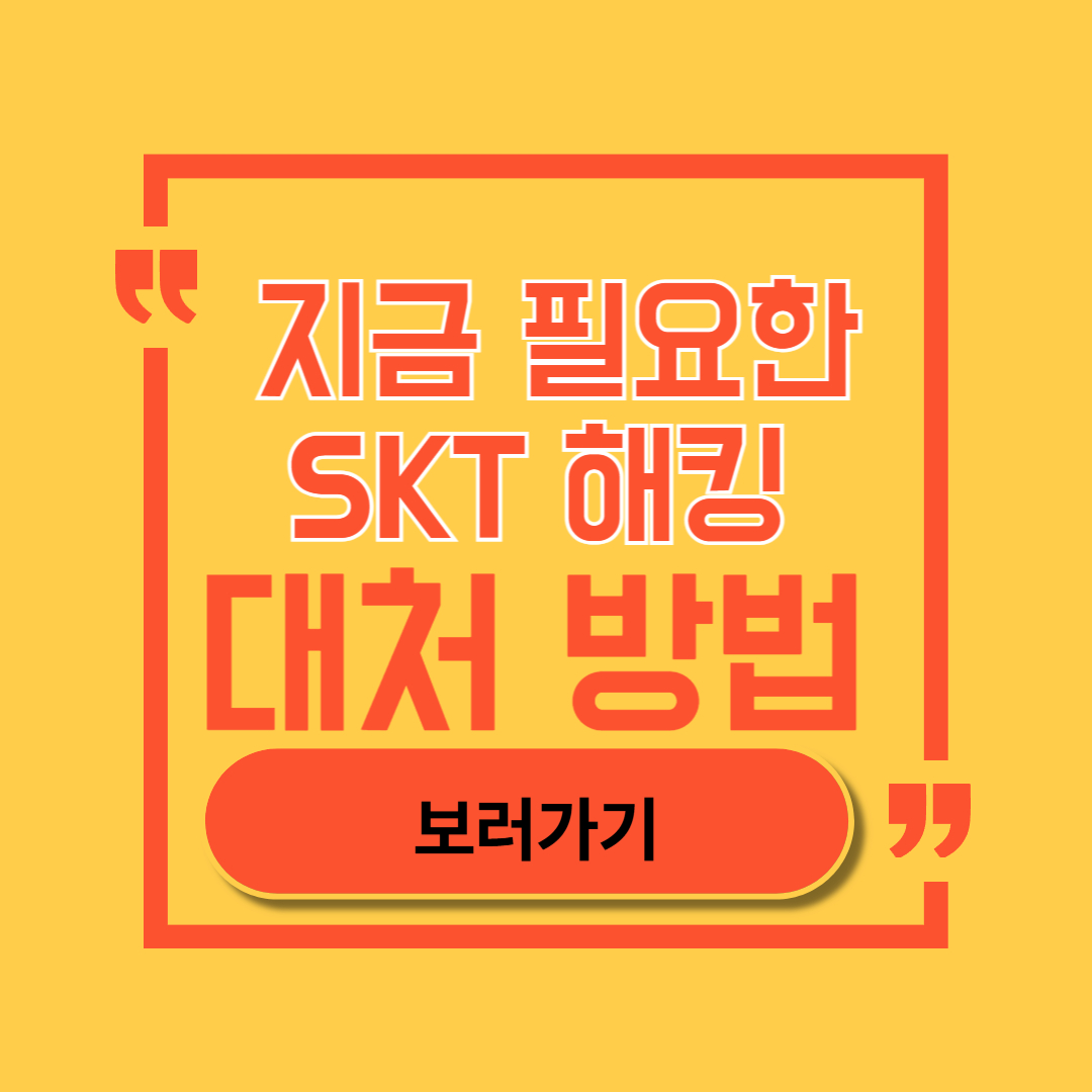 SKT 해킹 대처