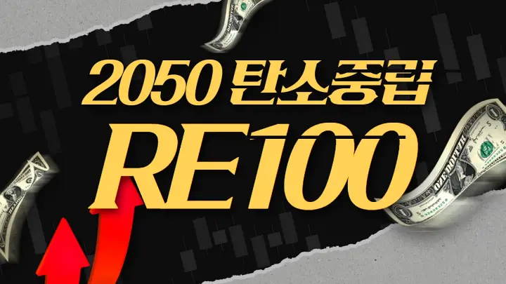 탄소중립 2050 용어사전 RE100
