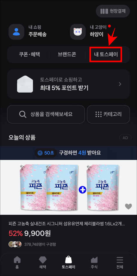 토스페이의 메뉴 중 &#39;내 토스페이&#39;를 선택